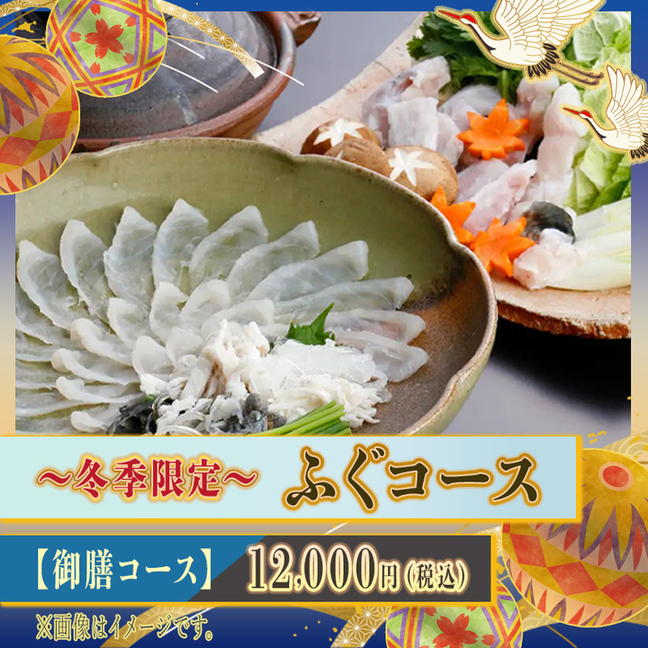 冬季限定 ふぐコース / 12,000円