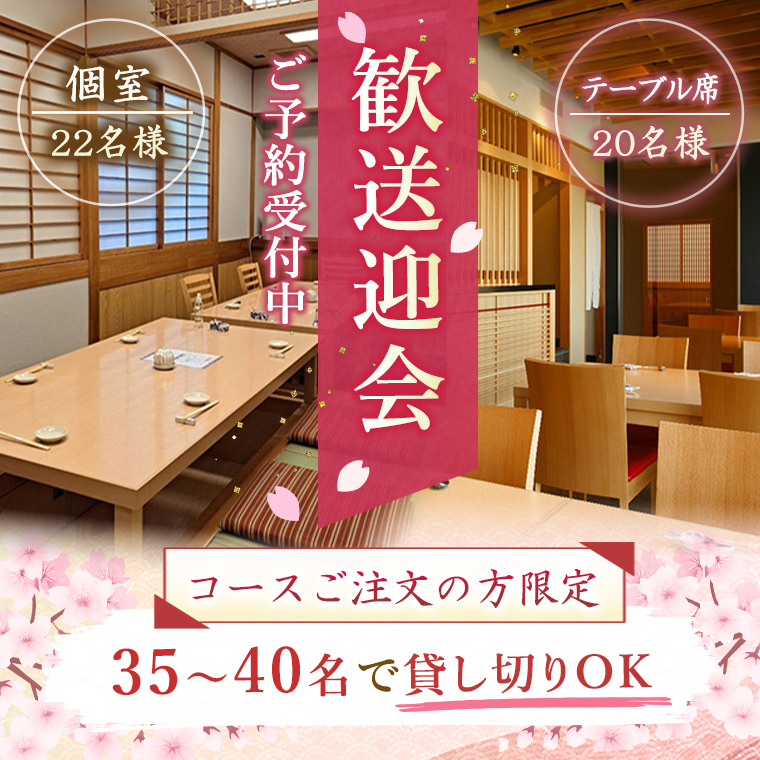 福鮨の歓送迎会ご予約承り中