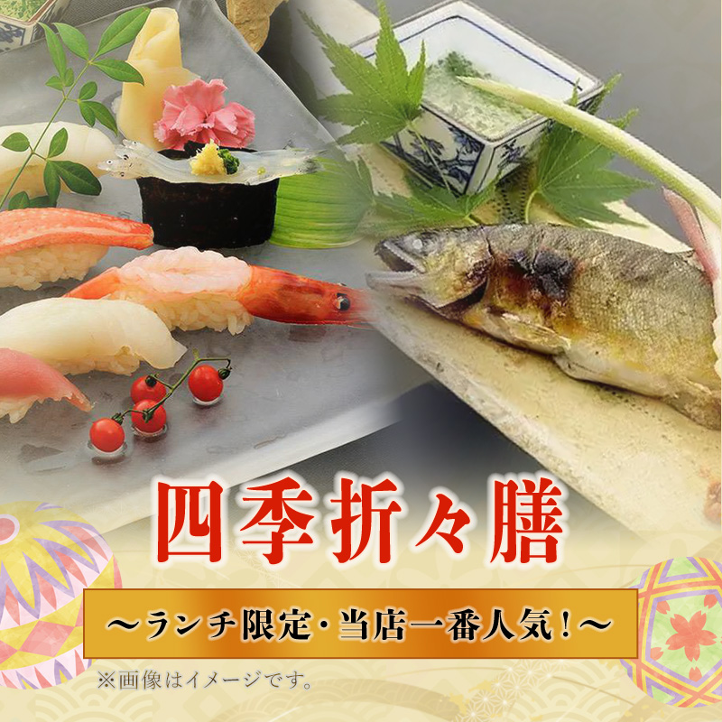 【ランチ限定:御膳コース】当店一番人気!四季折々膳